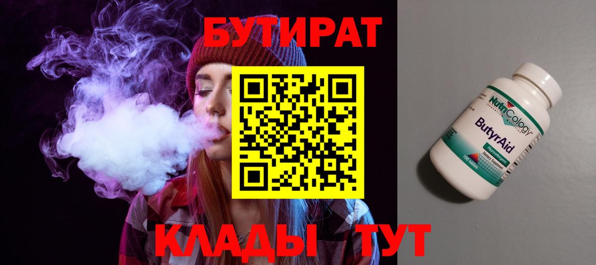 Бутират бутандиол  Вход с VPN  Оренбург 